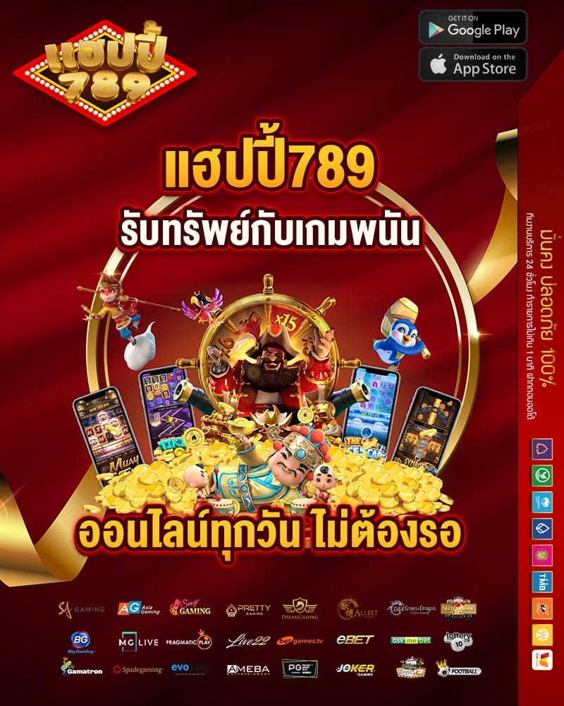 แฮปปี้789 รับทรัพย์กับเกมพนันออนไลน์