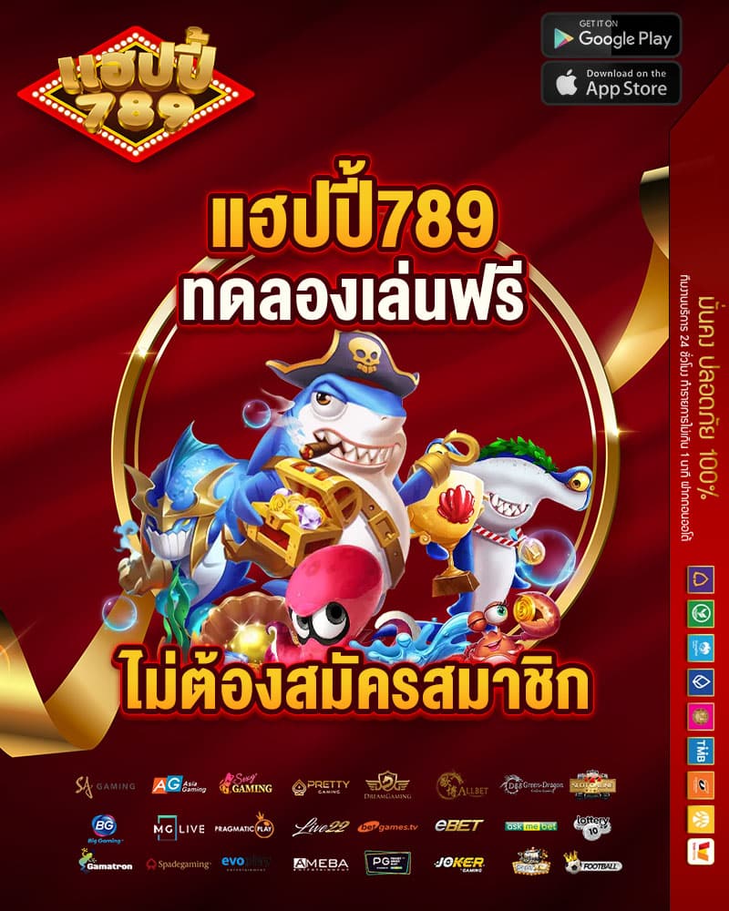 แฮปปี้789 ทดลองเล่นฟรี